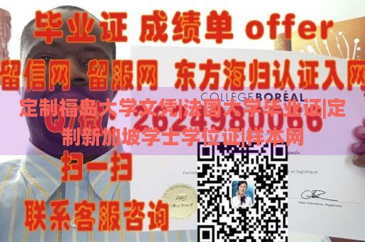 定制福岛大学文凭|法国大学毕业证|定制新加坡学士学位证|样本网