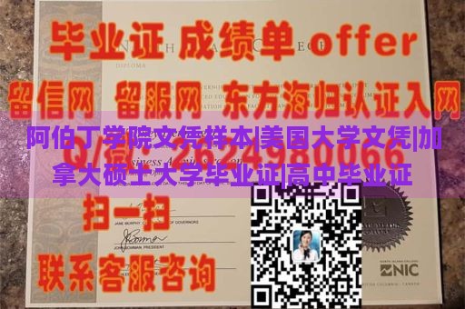 阿伯丁学院文凭样本|美国大学文凭|加拿大硕士大学毕业证|高中毕业证