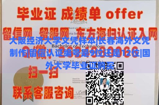 大阪经济大学文凭样本|长春海外文凭制作|留信认证编号是9位还是12位|国外大学毕业证购买