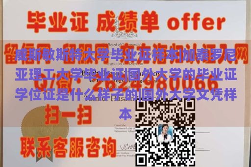 威斯敏斯特大学毕业证样本|加泰罗尼亚理工大学毕业证|国外大学的毕业证学位证是什么样子的|国外大学文凭样本