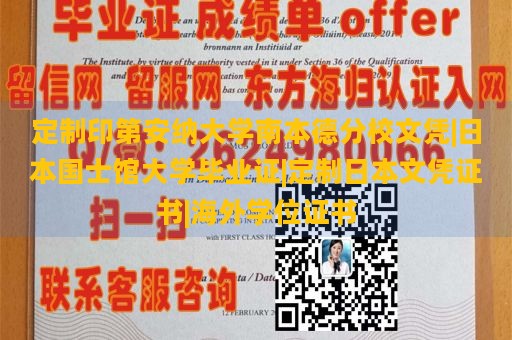 定制印第安纳大学南本德分校文凭|日本国士馆大学毕业证|定制日本文凭证书|海外学位证书