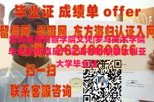 定制威廉玛丽学院文凭|罗马美术学院毕业证|仿真房产证证书制作|澳大利亚大学毕业证