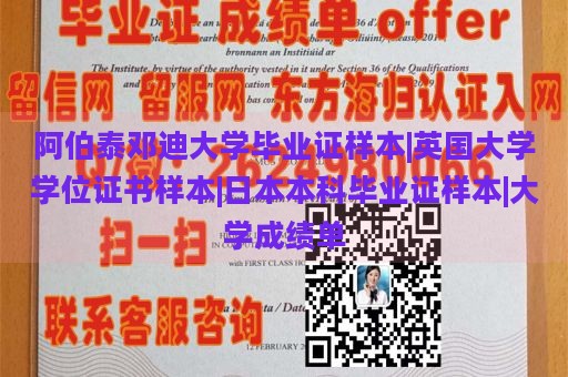 阿伯泰邓迪大学毕业证样本|英国大学学位证书样本|日本本科毕业证样本|大学成绩单