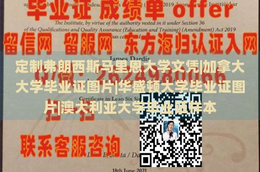 定制弗朗西斯马里恩大学文凭|加拿大大学毕业证图片|华盛顿大学毕业证图片|澳大利亚大学毕业证样本