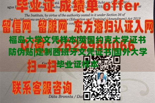 福岛大学文凭样本|英国约克大学证书防伪贴|定制西班牙文凭证书|国外大学毕业证样本