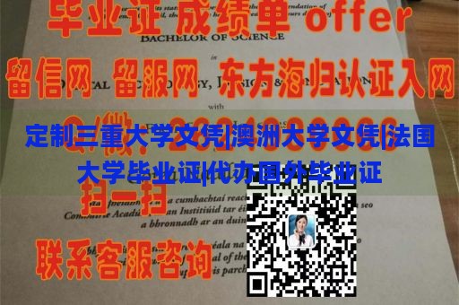 定制三重大学文凭|澳洲大学文凭|法国大学毕业证|代办国外毕业证