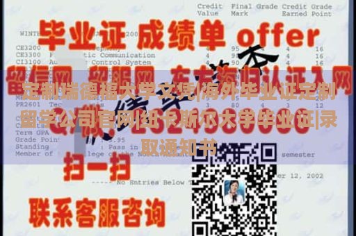 定制瑞德福大学文凭|海外毕业证定制留学公司官网|纽卡斯尔大学毕业证|录取通知书