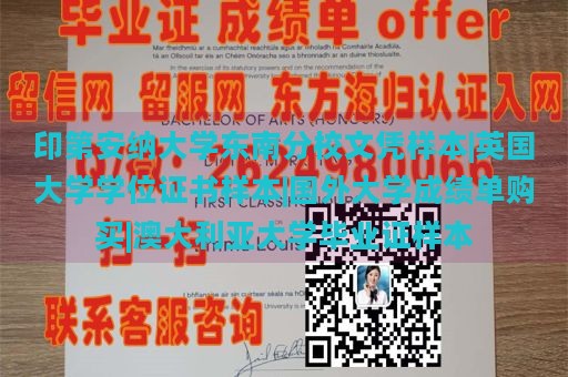 印第安纳大学东南分校文凭样本|英国大学学位证书样本|国外大学成绩单购买|澳大利亚大学毕业证样本