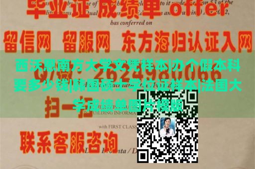 西沃恩南方大学文凭样本|办个假本科要多少钱|韩国硕士学位证样本|法国大学成绩单图片模版