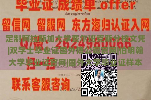 定制阿拉斯加大学费尔班克斯分校文凭|双学士毕业证国外博公司官网|伯明翰大学毕业证官网|国外大学毕业证样本