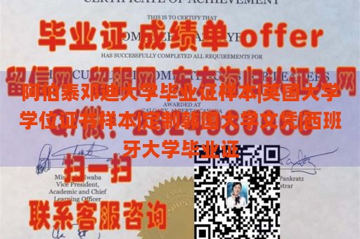 阿伯泰邓迪大学毕业证样本|英国大学学位证书样本|定制韩国大学文凭|西班牙大学毕业证