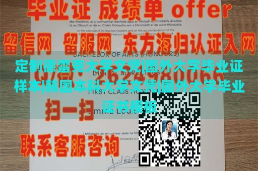 定制德雷克大学文凭|国外大学毕业证样本|韩国本科大学文凭|国外大学毕业证书模板