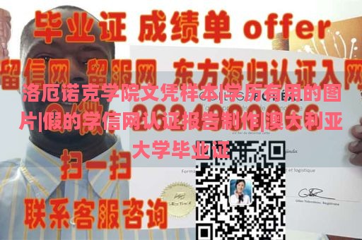 洛厄诺克学院文凭样本|学历有用的图片|假的学信网认证报告制作|澳大利亚大学毕业证