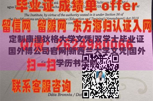 定制康涅狄格大学文凭|双学士毕业证国外博公司官网|新西兰大学文凭|国外学历书定制