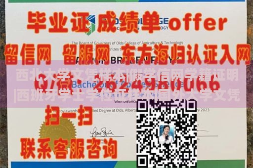 西北大学文凭样本|假学信网学籍证明|西班牙学士学位证样本|国外大学文凭