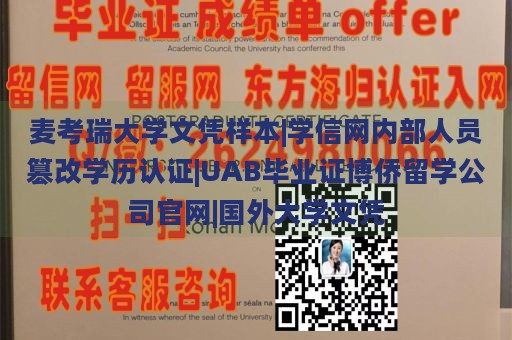 麦考瑞大学文凭样本|学信网内部人员篡改学历认证|UAB毕业证博侨留学公司官网|国外大学文凭