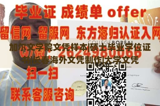 加尔文学院文凭样本|硕士毕业学位证书|长春海外文凭制作|大学文凭