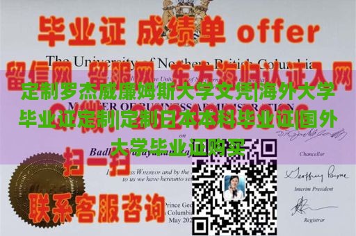 定制罗杰威廉姆斯大学文凭|海外大学毕业证定制|定制日本本科毕业证|国外大学毕业证购买