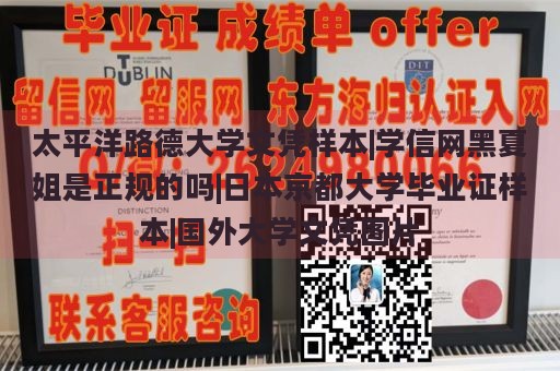 太平洋路德大学文凭样本|学信网黑夏姐是正规的吗|日本京都大学毕业证样本|国外大学文凭图片