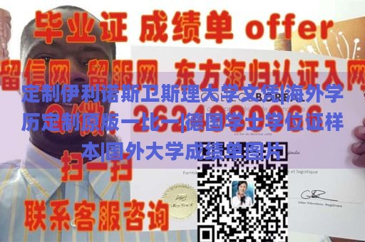 定制伊利诺斯卫斯理大学文凭|海外学历定制原版一比一|德国学士学位证样本|国外大学成绩单图片