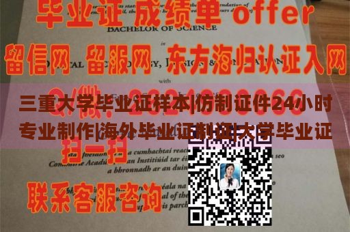 三重大学毕业证样本|仿制证件24小时专业制作|海外毕业证制证|大学毕业证