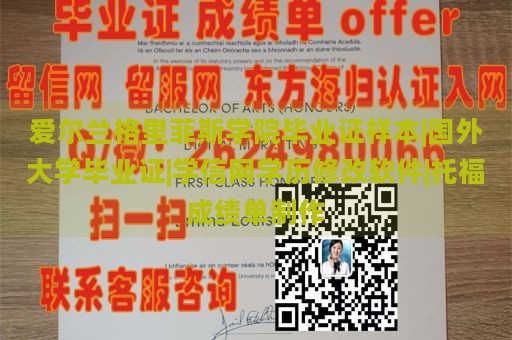 爱尔兰格里菲斯学院毕业证样本|国外大学毕业证|学信网学历修改软件|托福成绩单制作