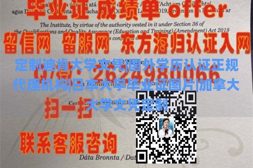 定制迪肯大学文凭|国外学历认证正规代理机构|日本大学毕业证图片|加拿大大学文凭定制