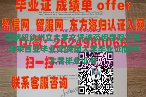 定制纽约州立大学文凭波茨坦学院文凭|马来西亚毕业证|英国大学毕业证|国外大学毕业证书