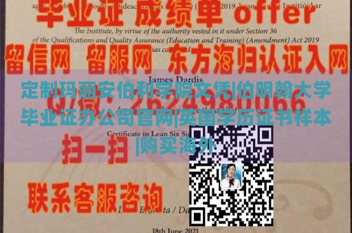 定制玛丽安伯利学院文凭|伯明翰大学毕业证办公司官网|英国学历证书样本|购买海外