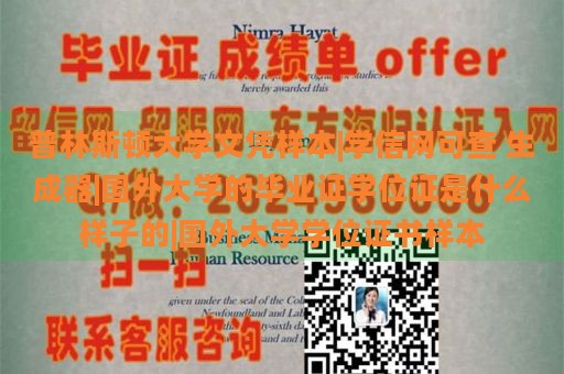 普林斯顿大学文凭样本|学信网可查 生成器|国外大学的毕业证学位证是什么样子的|国外大学学位证书样本