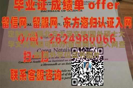 定制俄亥俄北方大学文凭|国外硕士大学文凭哪里可以办|留信网认证入网查询|海外学位证书图片