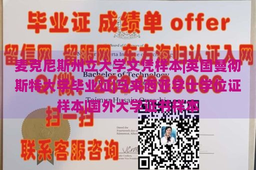 麦克尼斯州立大学文凭样本|英国曼彻斯特大学毕业证|马来西亚学士学位证样本|国外大学证书样本