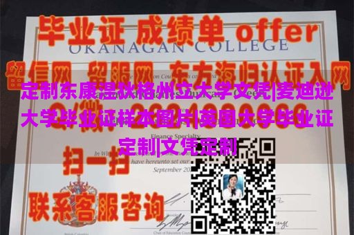 定制东康涅狄格州立大学文凭|麦迪逊大学毕业证样本图片|英国大学毕业证定制|文凭定制