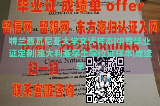 特兰西瓦尼亚大学文凭样本|中专毕业证定制|澳大利亚学士学位证样本|成绩单