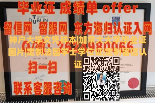 神户大学文凭样本|加拿大大学毕业证图片|定制法国学士学位证|定制留信认证