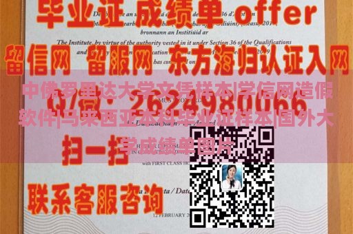 中佛罗里达大学文凭样本|学信网造假软件|马来西亚本科毕业证样本|国外大学成绩单图片