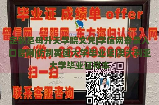 定制圣母升天学院文凭|学信网登录入口官网|仿制英国大学毕业证|澳大利亚大学毕业证样本