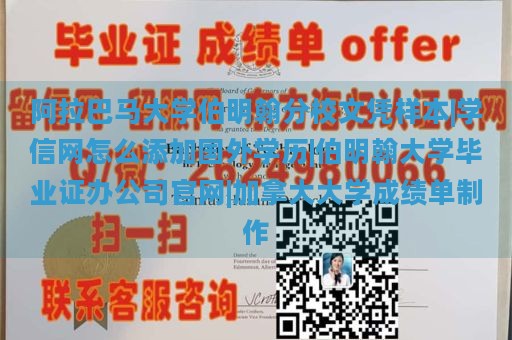 阿拉巴马大学伯明翰分校文凭样本|学信网怎么添加国外学历|伯明翰大学毕业证办公司官网|加拿大大学成绩单制作