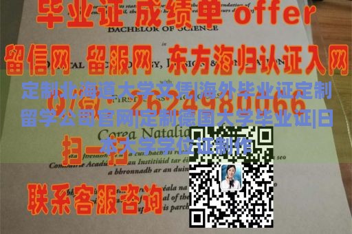 定制北海道大学文凭|海外毕业证定制留学公司官网|定制德国大学毕业证|日本大学学位证制作