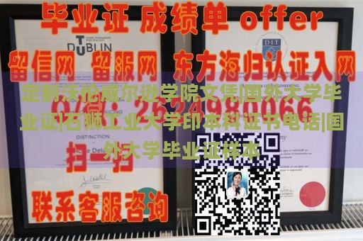 定制沃伦威尔逊学院文凭|国外大学毕业证|石狮工业大学印本科证书电话|国外大学毕业证样本