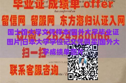 国士馆大学文凭样本|国外大学毕业证图片|日本大学学位记文凭购买|国外大学成绩单图片