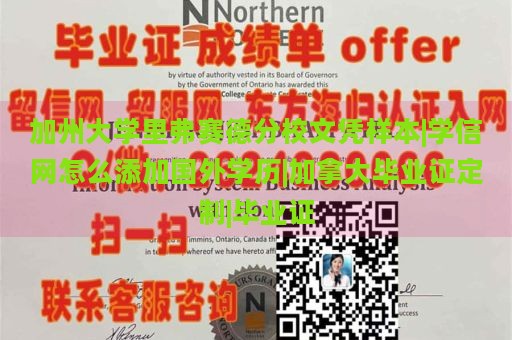 加州大学里弗赛德分校文凭样本|学信网怎么添加国外学历|加拿大毕业证定制|毕业证