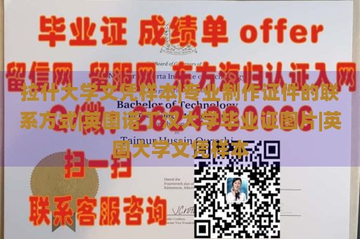 拉什大学文凭样本|专业制作证件的联系方式|英国诺丁汉大学毕业证图片|英国大学文凭样本