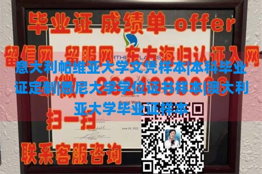 意大利帕维亚大学文凭样本|本科毕业证定制|悉尼大学学位证书样本|澳大利亚大学毕业证样本