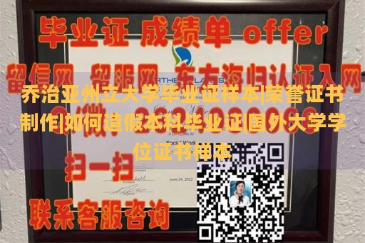 乔治亚州立大学毕业证样本|荣誉证书制作|如何造假本科毕业证|国外大学学位证书样本