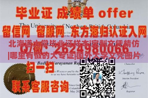 北海道大学毕业证样本|定制文凭精仿|哪里有假的大专证|国外大学文凭图片