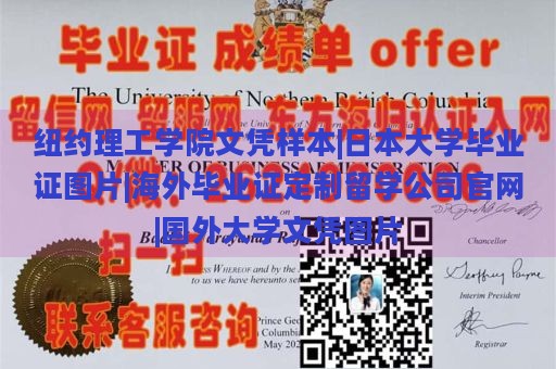 纽约理工学院文凭样本|日本大学毕业证图片|海外毕业证定制留学公司官网|国外大学文凭图片