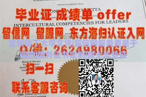 定制哈丁大学文凭|留信网服务费是干嘛的|国外证书定制|硕士毕业证