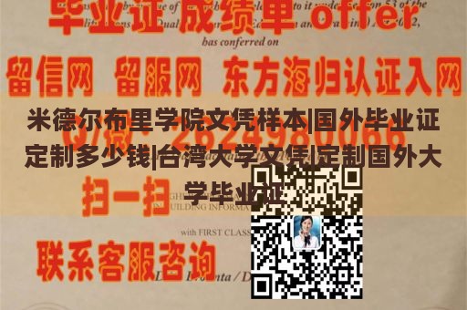 米德尔布里学院文凭样本|国外毕业证定制多少钱|台湾大学文凭|定制国外大学毕业证