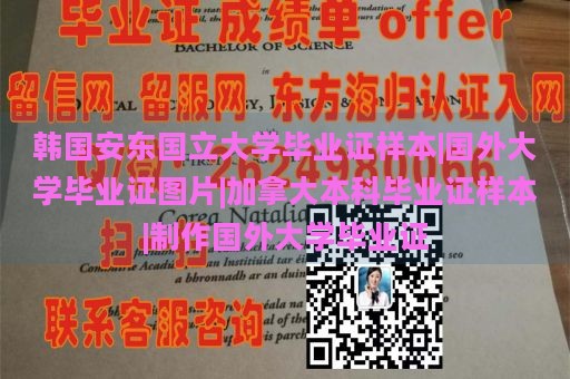 韩国安东国立大学毕业证样本|国外大学毕业证图片|加拿大本科毕业证样本|制作国外大学毕业证